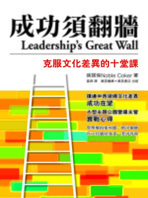 cover image of 成功須翻牆——克服文化差異的十堂課